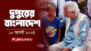 দুপুরের বাংলাদেশ  Latest News  Dupurer Bangladesh  10 August 2024  2 PM  Jamuna TV [upl. by Ellis]