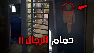 هذي البنت المجنونة دخلت امها حمام الرجال بالغلط [upl. by Bethesda640]