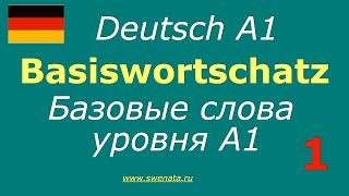 Базовые слова deutsch А1Basiswortschatz А1 [upl. by Eintroc24]