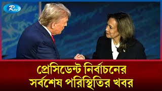 যুক্তরাষ্ট্রের প্রেসিডেন্ট নির্বাচনের চূড়ান্ত ভোটগ্রহণ আজ  US presidential election  Rtv News [upl. by Astri443]