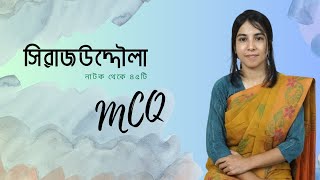 Shirajuddoula MCQ  সিরাজউদ্দৌলা MCQ [upl. by Dorthea]