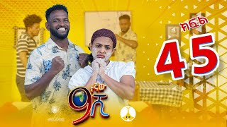 9ኛው ሺ አዲስ ምዕራፍ ክፍል 45 9Gnaw Shi Part 45 [upl. by Catrina]