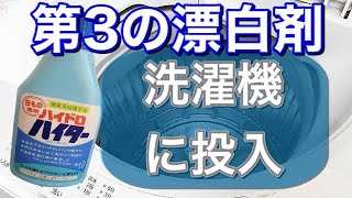 還元系漂白剤【ハイドロハイター】汚れた洗濯機にいれてみた結果… [upl. by Maribelle]