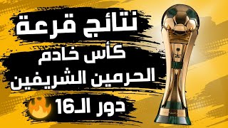 نتائج قرعة كأس خادم الحرمين الشريفين 20242025  دور ال16 [upl. by Valerian]