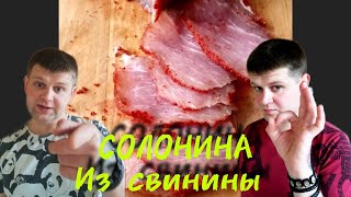 СОЛОНИНА ИЗ СВИНИНЫ  ПРОСТОЙ И ВКУСНЫЙ РЕЦЕПТ ВКУСНОГО СОЛЕНОГО МЯСА ОТ СЕРЕГИ [upl. by Khajeh725]