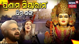 Releases ‘Lord Ram’ Song Ahead Of ‘Pran Pratishtha’ Ceremony  New Song On Sita Ram  Odia News [upl. by Nowyt]