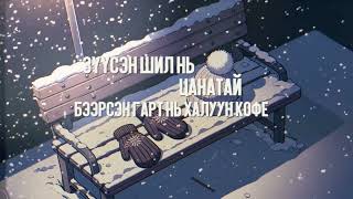 IDRE  Өвөл Official Lyrics Video [upl. by Laux]