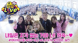 지각한 아이들은 못 보는 카리스마 무대 LATATA 여자아이들의 스쿨 LIVE GIDLE 지각방지 라이브 [upl. by Kalie]