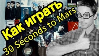 Как Играть quot30 Seconds To Mars  The Killquot Урок На Гитаре [upl. by Kcerred888]