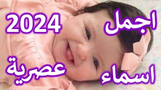 اجمل أسماء بنات عربيه واجنبيه 2024 حديثه واصيلة [upl. by Atekihs]