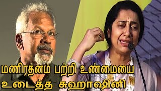 SHOCKING   SUHASINI OPENS ABOUT MANIRATNAM SECRET Abhiyum Anuvum Movie Press Meet  Tamil Hot [upl. by Gord]