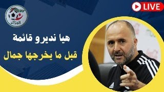 بث مباشر والخط مفتوح للجميع لإعطاء آراءكم في قائمة 23 لاعب [upl. by Eulalee772]