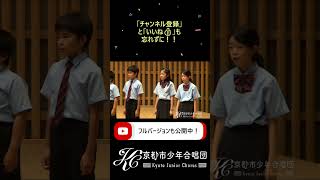 【京都市公式】第130回定期演奏会 「八木節」 京都 音楽 児童合唱 [upl. by Batchelor]