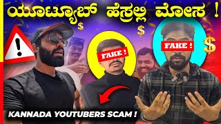 EXPOSING KANNADA YOUTUBERS❌ಇದೆಲ್ಲಾ ಮಾಡಿದ್ರೆ ಏನ್ ಸಿಗತ್ತೆ ಇವ್ರಿಗೆಲ್ಲಾ⁉️kannada youtuber [upl. by Ylek627]