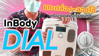 แกะกล่องและทดลองใช้งานเบื้องต้นเครื่องวัดองค์ประกอบร่างกาย InBody รุ่น Dial [upl. by Hairim526]