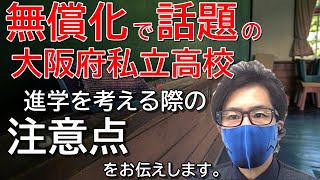 【大阪府無償化で話題】私立高校ってどんなところ？後編私立高校に進学を考えるときの注意点 [upl. by Schaffel]