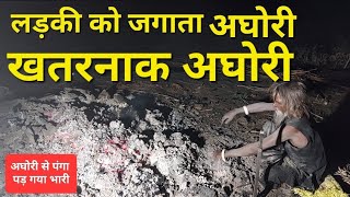 चिता में से निकाला मुर्दा  अघोरी से पंगा लेना पड़ गया भारी  aghori baba  vashikaran [upl. by Hahseram]