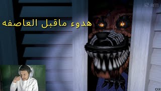 هدوء ماقبل العاصفه Five Nights at Freddys 4 [upl. by Pickford44]