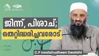 ജിന്ന് പിശാച് തെറ്റിദ്ധരിച്ചവരോട്  Cp Swalahudheen Swalahi  Sanabilululoom [upl. by Merriman936]