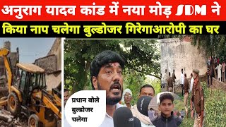 अनुराग यादव के हत्यारे के घर के ऊपर चलेगा बुल्डोजर sdmने किया नाप jaunpur anuragyadavnews [upl. by Kristien]