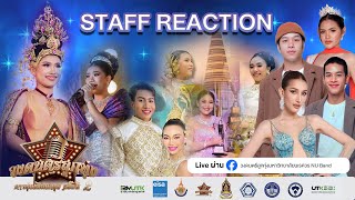 Staff Reaction “การประกวดวงดนตรีลูกทุ่งดาวรุ่งเมืองกรุง ครั้งที่ 2” [upl. by Polly]