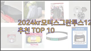 2024kr모터스그란투스125 최고 이 가격에 이 품질 가성비 최고 상품 TOP 10 [upl. by Francesca491]