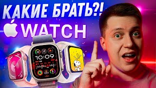 НЕ ПОЖАЛЕЙ Какие Apple Watch купить в 2024 Самая подробная инструкция Что выбрать [upl. by Odnanref]