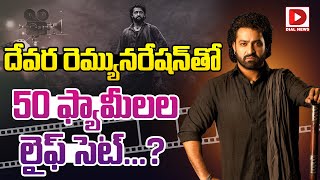 దేవర రెమ్యునరేషన్ తో 50 ఫ్యామీలల లైఫ్ సెట్  NTR Remuneration for Devara Movie  Dial Telugu [upl. by Gnirol657]