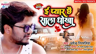 Dharmendra Nirmaliya Ka New Bewafa Song 2022  ई प्यार छै साला धोखा  E Pyar Chhe Sala Dhokha [upl. by Maclay76]