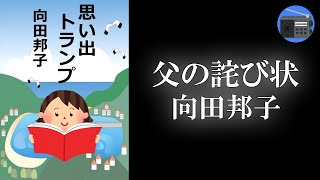 【朗読】「父の詫び状」誰の胸の中にもある父のいる懐かしい家庭の息遣いをユーモアを交じえて見事に描き出したエッセイの最高傑作！【エッセイ・文芸作品／向田邦子】 [upl. by Lerak273]