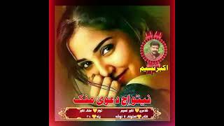 Neto Ich Dawa mafak Akbar Naseem Best Birahvi Voice PoetryShaaltv1 [upl. by Christean954]