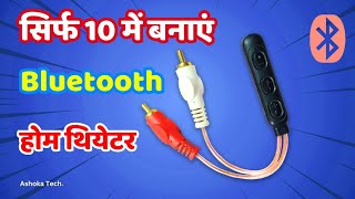 How to make AUX Bluetooth Cable Adopter  सिर्फ 10₹ बनाएं Bluetooth Receiver  Bluetooth Adapter [upl. by Timmons]