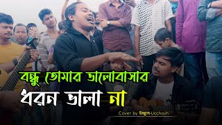 বন্ধু তোমার ভালোবাসার ধরন ভালা না  Valobashar Dhoron Vala na  Shimul Hasan  Ucchash Band [upl. by Wina]