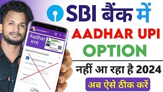 SBI Bank Me Aadhar UPI Option Nahi Aa Raha Hai Phone Pe  Aadhar UPI Not Showing SBI Bank [upl. by Eirrotal]