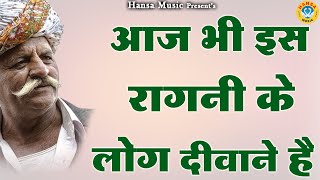 आज भी इस रागनी के लोग दीवाने है  Desi Haryanvi Ragni  Haryanvi Ragni  Ragni HD [upl. by Juanita]