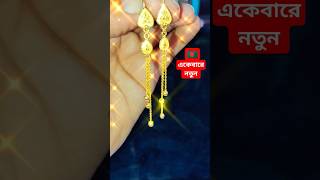 নতুন দুলের কালেকশন। new earring shorts earring কানেরদুল নবরুপাজুয়েলার্স [upl. by Nodgnal]