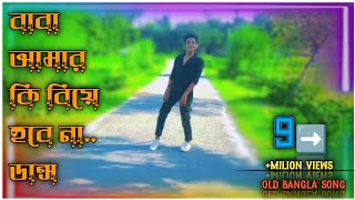 Baba amar ki biye hbe na  বাবা আমার কি বিয়ে হবে না old song 2008  cover dance  RD Rakibul [upl. by Annod]