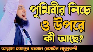 পৃথিবীর নিচে এবং উপরে কী আছে✅Hasanur rahman hussain naqshabandi✅হাসানুর রহমান হোসাইন নক্সেবন্দী ওয়াজ [upl. by Eeliak]