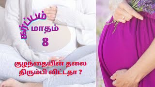 8 month pregnancy in Tamil 8 month pregnancy symptoms in Tamil  கர்ப்பம் மாதம்8  29 to 32 Week [upl. by Ursulina]