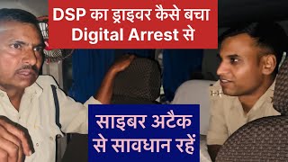 Dsp के ड्राइवर को Digital Arrest करने की कोशिश। डिजिटल अरेस्ट से बचें। साइबर फ्रॉड पुलिस की सख़्ती [upl. by Carothers]