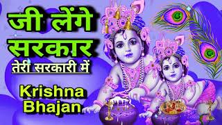 🔴 LIVE जी लेंगे सरकार तेरी सरकारी में Superhit Krishna Bhajan 2024 [upl. by Ehtyde643]