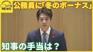 公務員に「冬のボーナス」支給…北海道・札幌市とも一般職の平均で去年より1万7000円増に [upl. by Lefton]