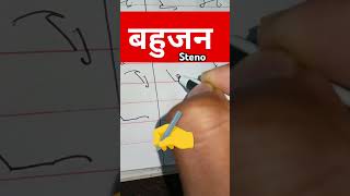 bahujan shorthanddictation sscsteno jsscstenographer shorts allahabadhighcourtsteno [upl. by Sellihca]