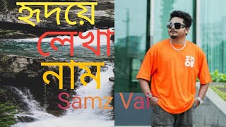 হৃদয়ে লেখা নাম l Redoye Lakha Nam l Samz Vai Bangla Old Song l 2019 [upl. by Pirbhai]