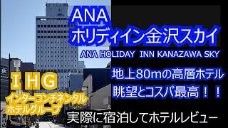 ＡＮＡホリディイン金沢スカイホテル 眺望＆コスパ最高のホテル 金沢おすすめホテル 実際に宿泊してみた ＩＨＧインターコンチネンタルホテルグループ ANA HOLIDAYINN KANAZAWA SKY [upl. by Yahsed]