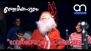 funny malayalam carol song [upl. by Zednanreh796]