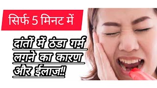 दांत में ठंडा गर्म लगना  कारण और ईलाजteeth sensitivity sensitivity dentalcare [upl. by Aseram]