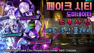 【Elsword KR엘소드】 도미네이터 페이크 시티  애드 3인 DOMINATOR 211 Fabricated City  With other ADD Classes [upl. by Melody]