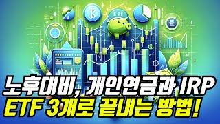 노후 대비 개인연금과 IRP ETF 3개로 끝내는 방법 [upl. by Pieter179]