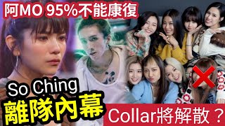 突發！Collar解散內幕！SoChing『終於退團』Mirror演唱會意外「阿MO受傷」被鑑定95不能康復！李澤楷應向「女方提供協助」回應已反映「抑鬱心理問題」姜濤 ansonlo [upl. by Deedee]